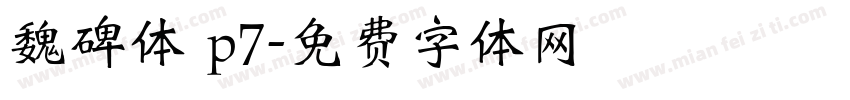 魏碑体 p7字体转换